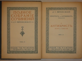 `Полное собрание сочинений Д.С.Мережковского в семнадцати томах` Д.С.Мережковский. С.-Петербург-Москва, Издание Товарищества М.О.Вольф, 1911-1913гг.
