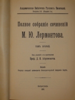 `Полное собрание сочинений М.Ю.Лермонтова в пяти томах` М.Ю.Лермонтов. С.-Петербург, Печатано в Типографии Императорской Академии Наук, 1911-1916гг.