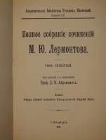 `Полное собрание сочинений М.Ю.Лермонтова в пяти томах` М.Ю.Лермонтов. С.-Петербург, Печатано в Типографии Императорской Академии Наук, 1911-1916гг.