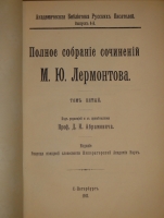 `Полное собрание сочинений М.Ю.Лермонтова в пяти томах` М.Ю.Лермонтов. С.-Петербург, Печатано в Типографии Императорской Академии Наук, 1911-1916гг.
