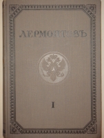 `Полное собрание сочинений М.Ю.Лермонтова в пяти томах` М.Ю.Лермонтов. С.-Петербург, Печатано в Типографии Императорской Академии Наук, 1911-1916гг.