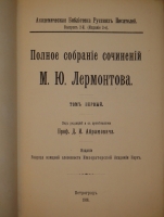 `Полное собрание сочинений М.Ю.Лермонтова в пяти томах` М.Ю.Лермонтов. С.-Петербург, Печатано в Типографии Императорской Академии Наук, 1911-1916гг.