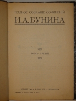`Полное собрание сочинений Бунина в 6-ти томах` И.А.Бунин. Петроград, Издание Товарищества А.Ф.Маркс, 1915г.