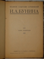 `Полное собрание сочинений Бунина в 6-ти томах` И.А.Бунин. Петроград, Издание Товарищества А.Ф.Маркс, 1915г.