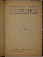 `Полное собрание сочинений Бунина в 6-ти томах` И.А.Бунин. Петроград, Издание Товарищества А.Ф.Маркс, 1915г.