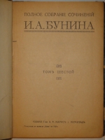 `Полное собрание сочинений Бунина в 6-ти томах` И.А.Бунин. Петроград, Издание Товарищества А.Ф.Маркс, 1915г.