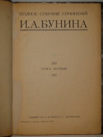 `Полное собрание сочинений Бунина в 6-ти томах` И.А.Бунин. Петроград, Издание Товарищества А.Ф.Маркс, 1915г.