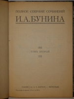 `Полное собрание сочинений Бунина в 6-ти томах` И.А.Бунин. Петроград, Издание Товарищества А.Ф.Маркс, 1915г.
