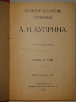 `Полное собрание сочинений А.И.Купина в 8-ми томах` А.И.Куприн. С.-Петербург, Издание Товарищества А.Ф.Маркс, 1912г.