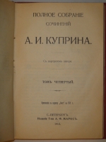 `Полное собрание сочинений А.И.Купина в 8-ми томах` А.И.Куприн. С.-Петербург, Издание Товарищества А.Ф.Маркс, 1912г.