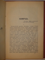 `Полное собрание сочинений А.И.Купина в 8-ми томах` А.И.Куприн. С.-Петербург, Издание Товарищества А.Ф.Маркс, 1912г.