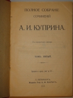 `Полное собрание сочинений А.И.Купина в 8-ми томах` А.И.Куприн. С.-Петербург, Издание Товарищества А.Ф.Маркс, 1912г.