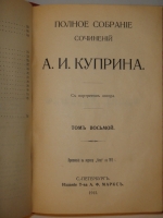 `Полное собрание сочинений А.И.Купина в 8-ми томах` А.И.Куприн. С.-Петербург, Издание Товарищества А.Ф.Маркс, 1912г.