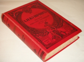 `Полное собрание сочинений А.И.Купина в 8-ми томах` А.И.Куприн. С.-Петербург, Издание Товарищества А.Ф.Маркс, 1912г.