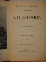 `Полное собрание сочинений А.И.Купина в 8-ми томах` А.И.Куприн. С.-Петербург, Издание Товарищества А.Ф.Маркс, 1912г.