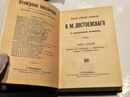 `Полное собрание сочинений Ф. М. Достоевского. С многочисленными приложениями` Ф.М. Достоевский. СПб.: Просвещение, 1911-1918 г.