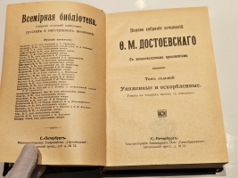`Полное собрание сочинений Ф. М. Достоевского. С многочисленными приложениями` Ф.М. Достоевский. СПб.: Просвещение, 1911-1918 г.