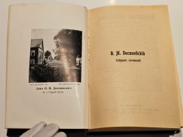 `Полное собрание сочинений Ф. М. Достоевского. С многочисленными приложениями` Ф.М. Достоевский. СПб.: Просвещение, 1911-1918 г.