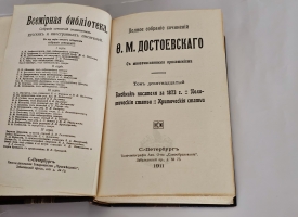 `Полное собрание сочинений Ф. М. Достоевского. С многочисленными приложениями` Ф.М. Достоевский. СПб.: Просвещение, 1911-1918 г.