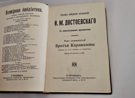 `Полное собрание сочинений Ф. М. Достоевского. С многочисленными приложениями` Ф.М. Достоевский. СПб.: Просвещение, 1911-1918 г.