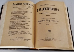 `Полное собрание сочинений Ф. М. Достоевского. С многочисленными приложениями` Ф.М. Достоевский. СПб.: Просвещение, 1911-1918 г.