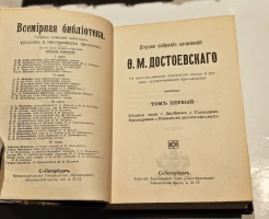 `Полное собрание сочинений Ф. М. Достоевского. С многочисленными приложениями` Ф.М. Достоевский. СПб.: Просвещение, 1911-1918 г.