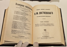 `Полное собрание сочинений Ф. М. Достоевского. С многочисленными приложениями` Ф.М. Достоевский. СПб.: Просвещение, 1911-1918 г.