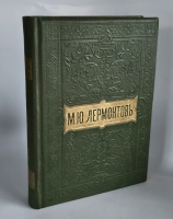 `Полное собрание сочинений М.Ю.Лермонтова` М.Ю. Лермонтов. Товарищество М. О. Вольф, ~1912 г.