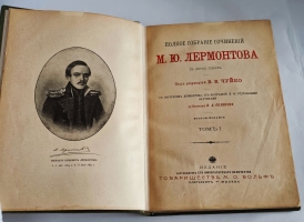 `Полное собрание сочинений М.Ю.Лермонтова` М.Ю. Лермонтов. Товарищество М. О. Вольф, ~1912 г.