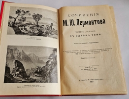 `Сочинения М.Ю. Лермонтова` М.Ю. Лермонтов. СПб.: Ф. Павленков, 1913 г.