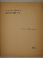 `Кремнистый путь` Георгий Чулков. Москва [ Нижний Новгород - ценз. ], Издание В.М.Саблина, 1904г.