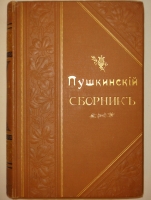 `Пушкинский Сборник ( в память столетия со дня рождения )` . С.-Петербург, Типография А.С.Суворина, 1899г.
