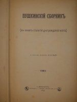 `Пушкинский Сборник ( в память столетия со дня рождения )` . С.-Петербург, Типография А.С.Суворина, 1899г.
