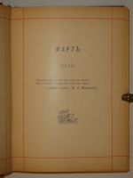 `Бездна мысли. Поэтический ежедневник А.Михневича` А.П.Михневич. С.-Петербург, Типография Л.И.Либермана, 1891г.