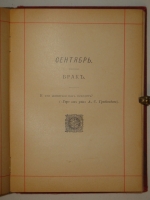 `Бездна мысли. Поэтический ежедневник А.Михневича` А.П.Михневич. С.-Петербург, Типография Л.И.Либермана, 1891г.