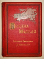 `Бездна мысли. Поэтический ежедневник А.Михневича` А.П.Михневич. С.-Петербург, Типография Л.И.Либермана, 1891г.