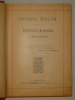 `Бездна мысли. Поэтический ежедневник А.Михневича` А.П.Михневич. С.-Петербург, Типография Л.И.Либермана, 1891г.