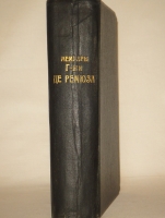 `Мемуары г-жи де Ремюза ( 1802-1808 ), изданные с предисловием и заметками её внука П.Ремюза. В 3-х томах` . Москва, Книгоиздательство К.Ф.Некрасова, 1912г.