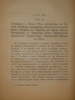 `Мемуары г-жи де Ремюза ( 1802-1808 ), изданные с предисловием и заметками её внука П.Ремюза. В 3-х томах` . Москва, Книгоиздательство К.Ф.Некрасова, 1912г.
