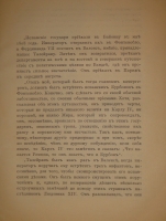 `Мемуары г-жи де Ремюза ( 1802-1808 ), изданные с предисловием и заметками её внука П.Ремюза. В 3-х томах` . Москва, Книгоиздательство К.Ф.Некрасова, 1912г.