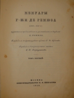 `Мемуары г-жи де Ремюза ( 1802-1808 ), изданные с предисловием и заметками её внука П.Ремюза. В 3-х томах` . Москва, Книгоиздательство К.Ф.Некрасова, 1912г.