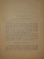 `Мемуары г-жи де Ремюза ( 1802-1808 ), изданные с предисловием и заметками её внука П.Ремюза. В 3-х томах` . Москва, Книгоиздательство К.Ф.Некрасова, 1912г.