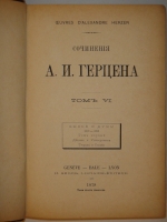 `Сочинения А.И.Герцена в 10-ти томах` А.И.Герцен. Женева-Базель-Лион, H.Georg Libraire-éditeur. Imprimerie russe A.Troussoff, 1875-1879гг.