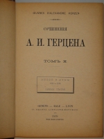 `Сочинения А.И.Герцена в 10-ти томах` А.И.Герцен. Женева-Базель-Лион, H.Georg Libraire-éditeur. Imprimerie russe A.Troussoff, 1875-1879гг.