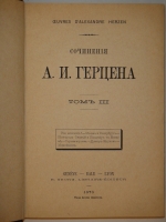 `Сочинения А.И.Герцена в 10-ти томах` А.И.Герцен. Женева-Базель-Лион, H.Georg Libraire-éditeur. Imprimerie russe A.Troussoff, 1875-1879гг.