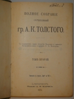 `Полное собрание сочинений Гр. А.К.Толстого в 4-х томах` А.К.Толстой. С.-Петербург, Издание А.Ф.Маркса, 1907-1908гг.