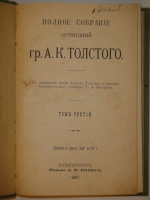 `Полное собрание сочинений Гр. А.К.Толстого в 4-х томах` А.К.Толстой. С.-Петербург, Издание А.Ф.Маркса, 1907-1908гг.