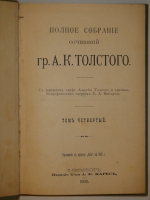 `Полное собрание сочинений Гр. А.К.Толстого в 4-х томах` А.К.Толстой. С.-Петербург, Издание А.Ф.Маркса, 1907-1908гг.