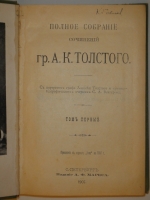 `Полное собрание сочинений Гр. А.К.Толстого в 4-х томах` А.К.Толстой. С.-Петербург, Издание А.Ф.Маркса, 1907-1908гг.