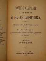 `Полное собрание сочинений М.Ю.Лермонтова. В 4-х томах ( двух переплётах )` М.Ю.Лермонтов. С.-Петербург, Издание А.В.Маркса, 1891 г.